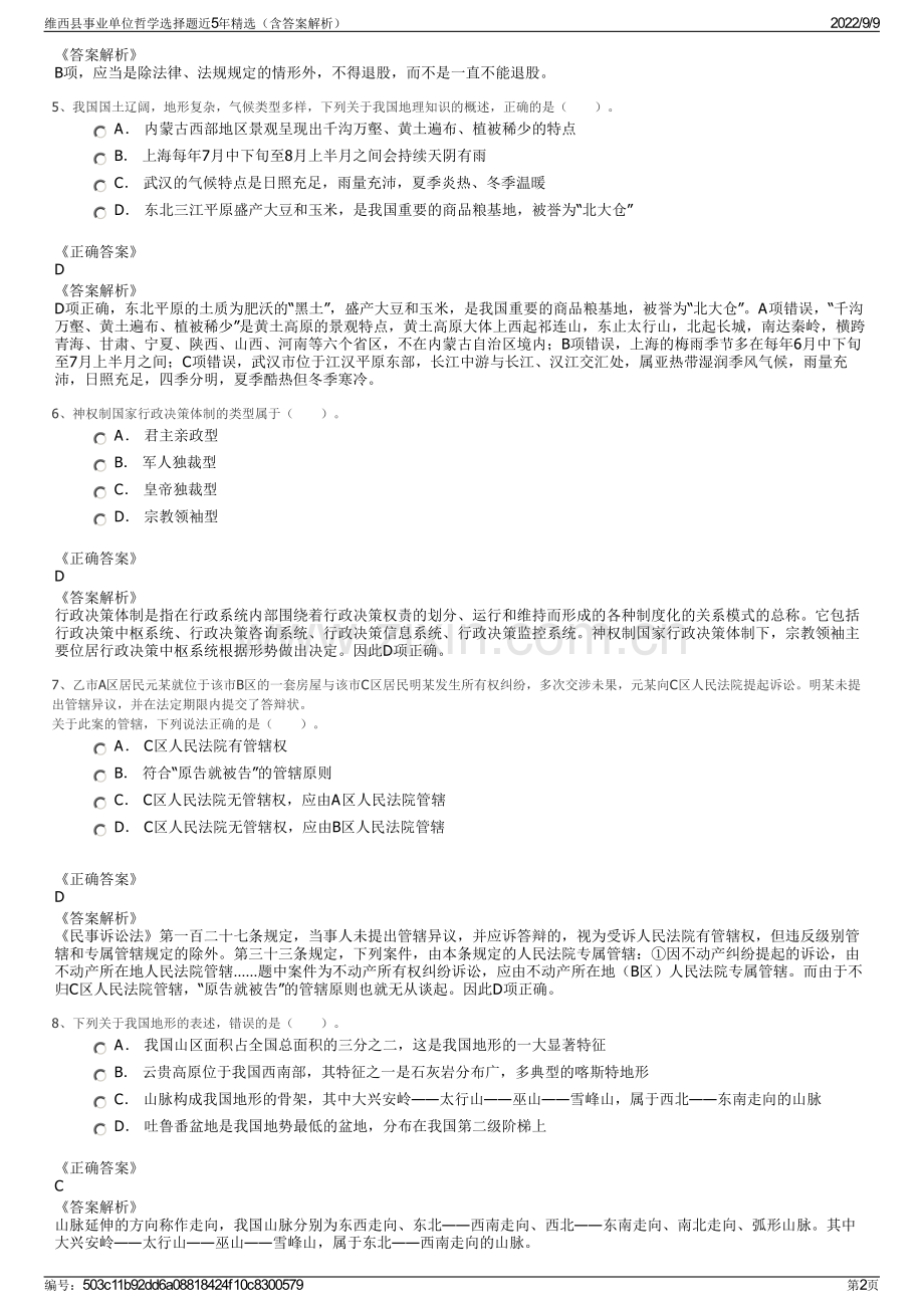 维西县事业单位哲学选择题近5年精选（含答案解析）.pdf_第2页