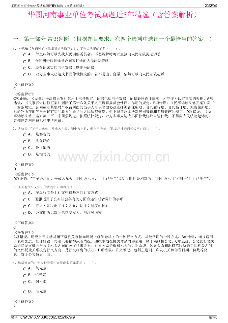 华图河南事业单位考试真题近5年精选（含答案解析）.pdf_第1页