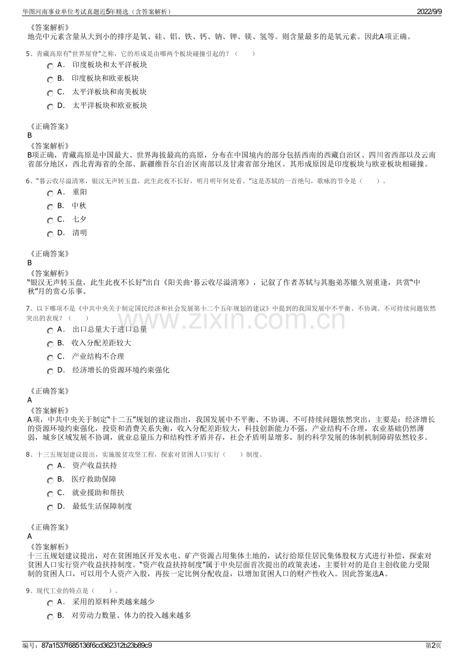 华图河南事业单位考试真题近5年精选（含答案解析）.pdf_第2页