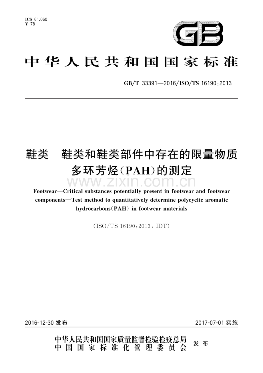 GB∕T 33391-2016∕ISO∕TS 16190：2013 鞋类 鞋类和鞋类部件中存在的限量物质 多环芳烃(PAH)的测定.pdf_第1页
