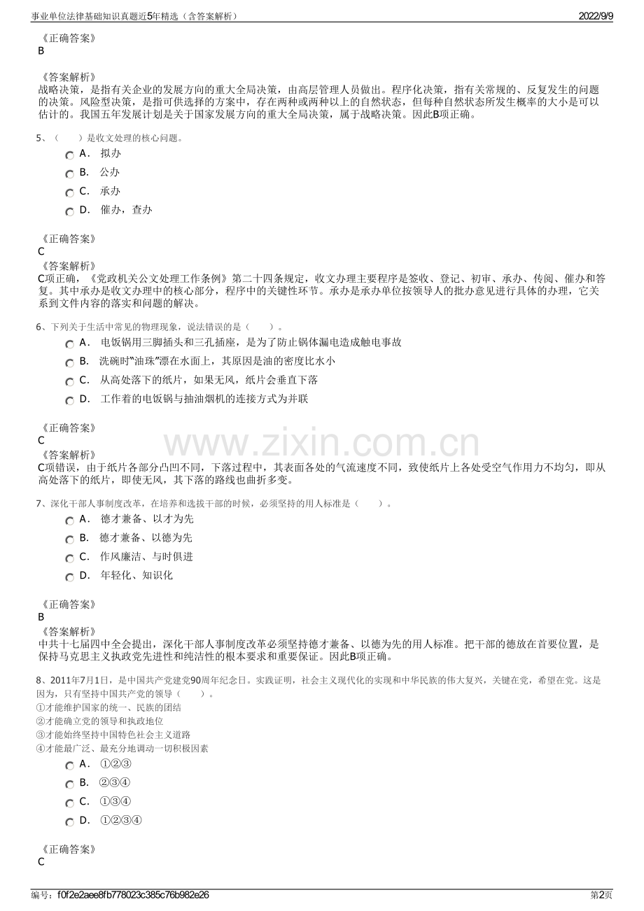 事业单位法律基础知识真题近5年精选（含答案解析）.pdf_第2页