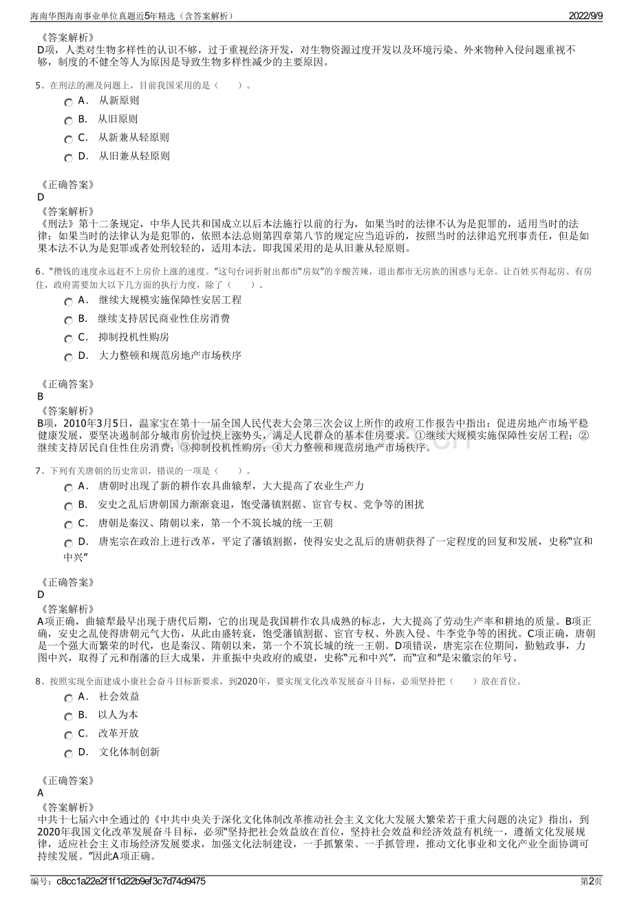 海南华图海南事业单位真题近5年精选（含答案解析）.pdf_第2页