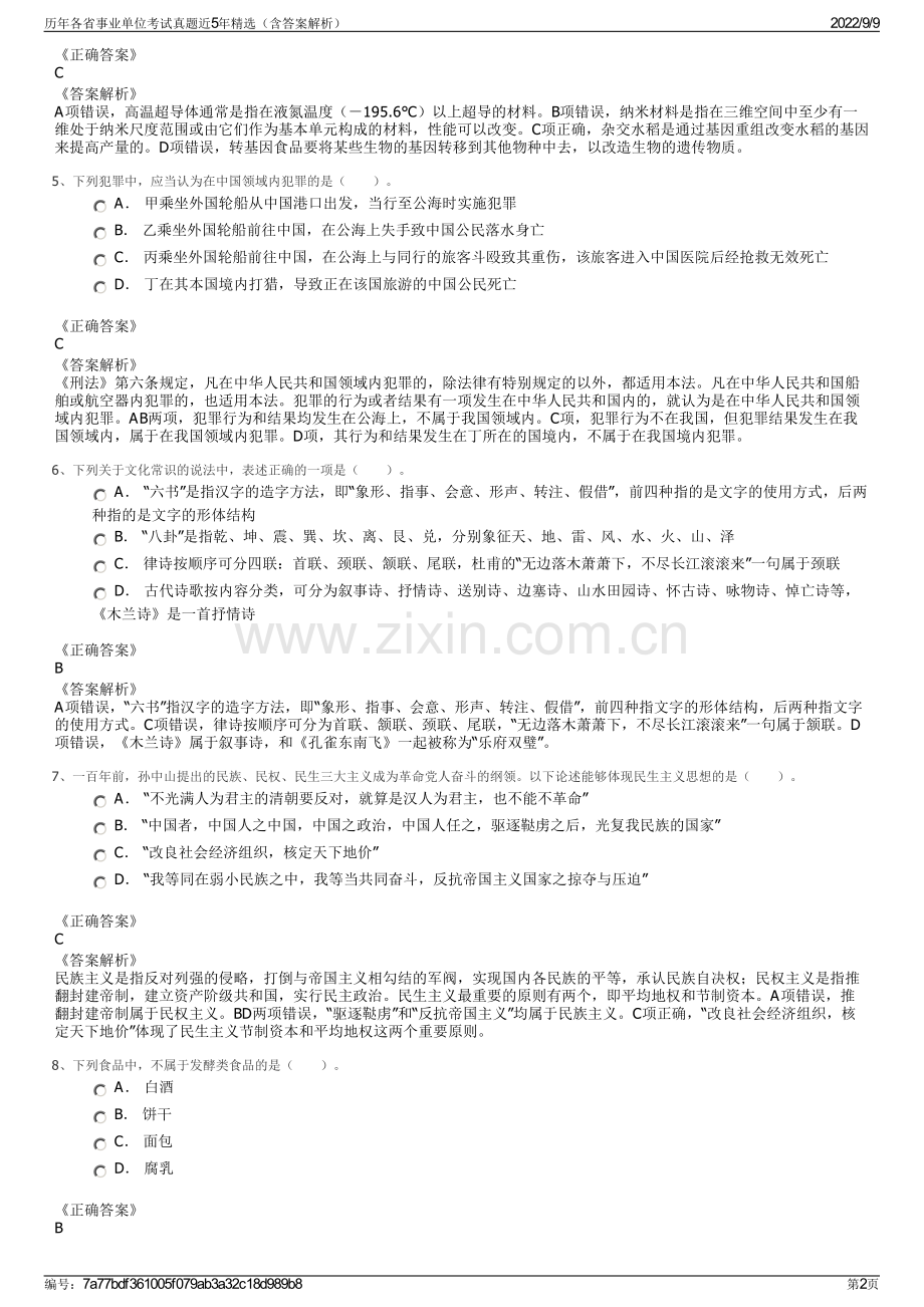 历年各省事业单位考试真题近5年精选（含答案解析）.pdf_第2页