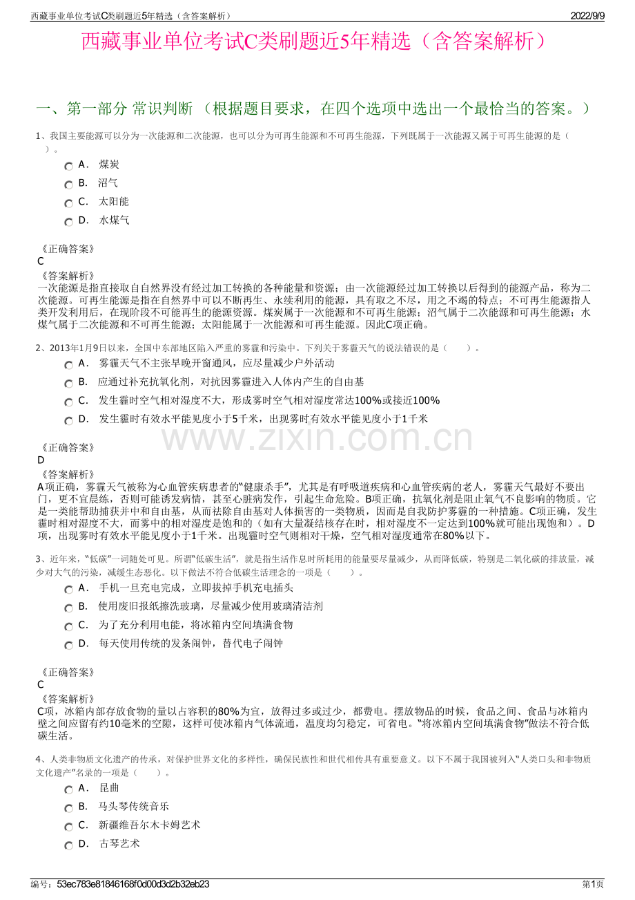 西藏事业单位考试C类刷题近5年精选（含答案解析）.pdf_第1页