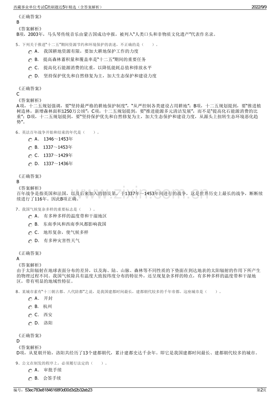 西藏事业单位考试C类刷题近5年精选（含答案解析）.pdf_第2页