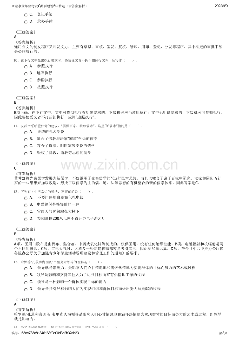 西藏事业单位考试C类刷题近5年精选（含答案解析）.pdf_第3页