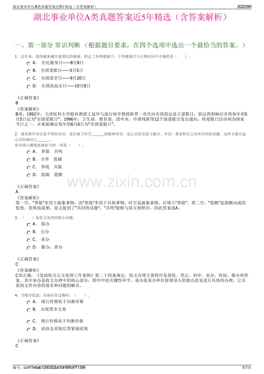 湖北事业单位A类真题答案近5年精选（含答案解析）.pdf_第1页