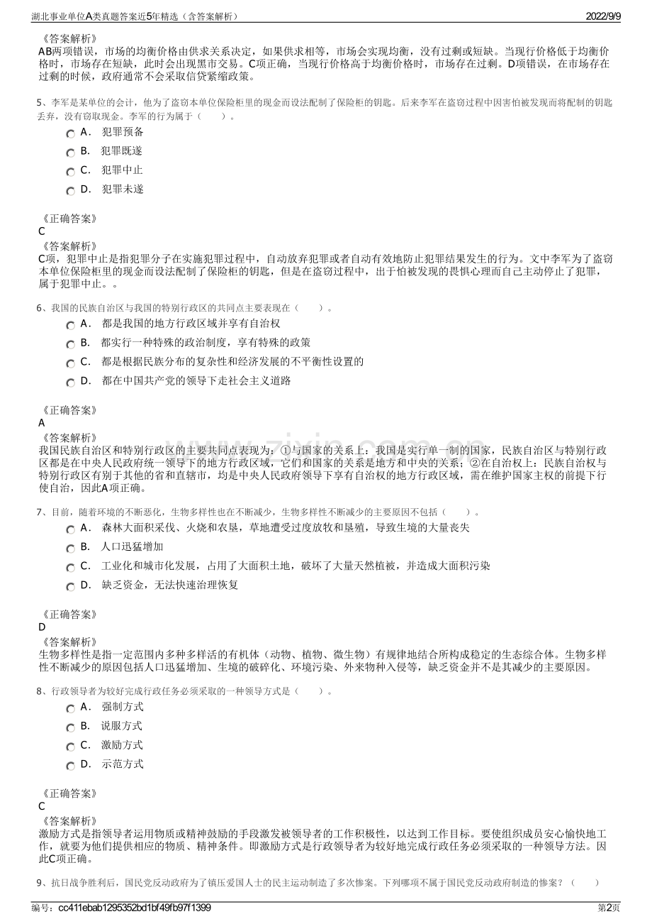 湖北事业单位A类真题答案近5年精选（含答案解析）.pdf_第2页