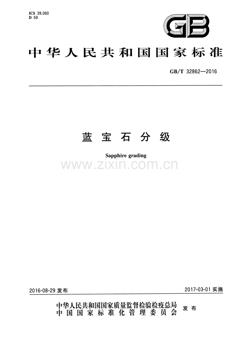 GB∕T 32862-2016 蓝宝石分级.pdf_第1页