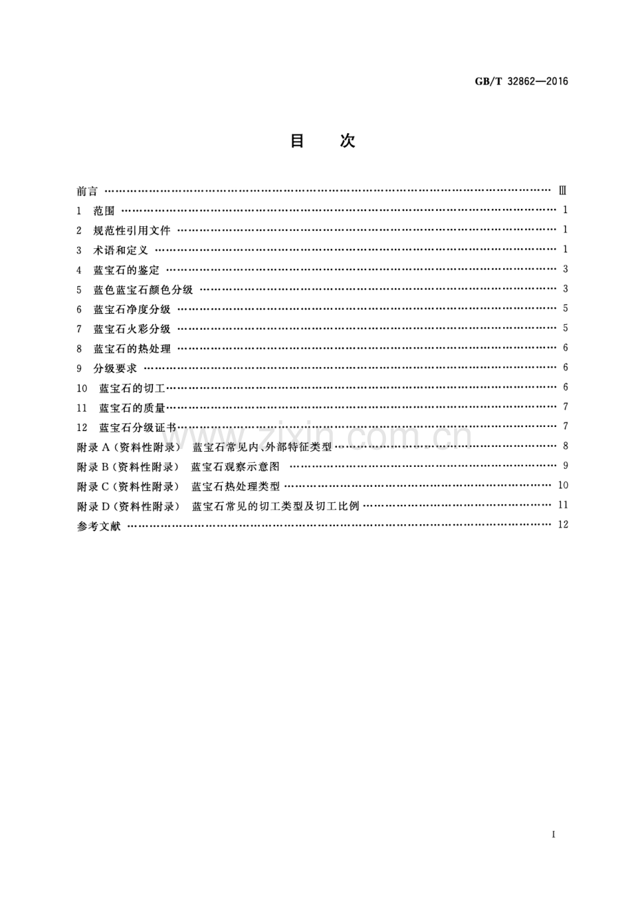 GB∕T 32862-2016 蓝宝石分级.pdf_第2页