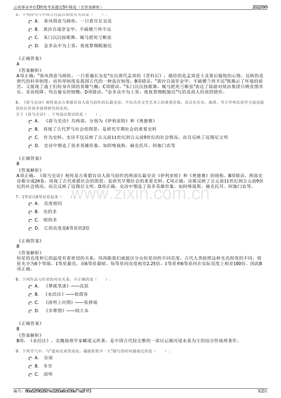 云南事业单位D类统考真题近5年精选（含答案解析）.pdf_第2页