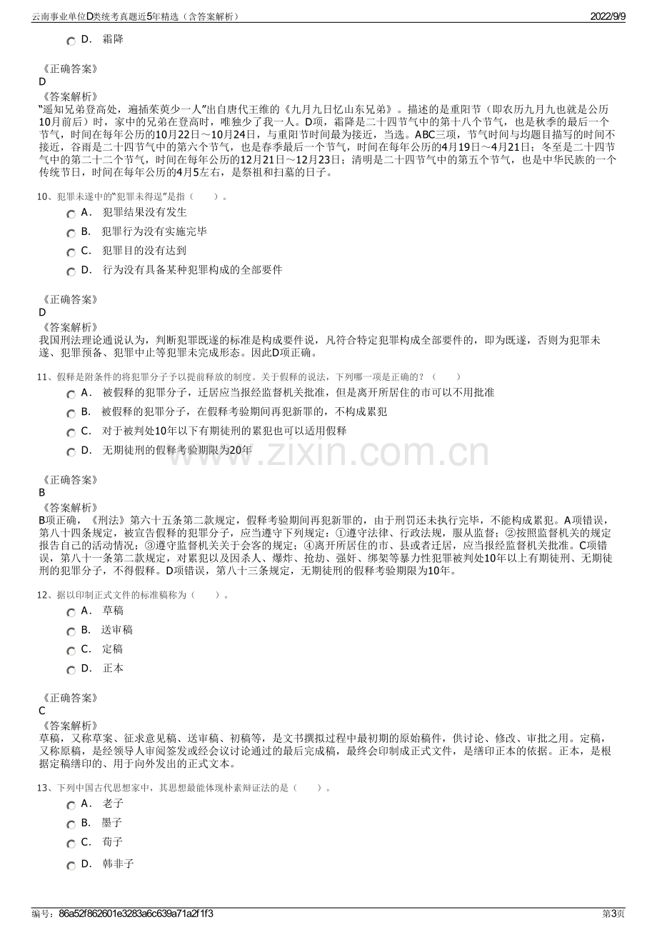 云南事业单位D类统考真题近5年精选（含答案解析）.pdf_第3页