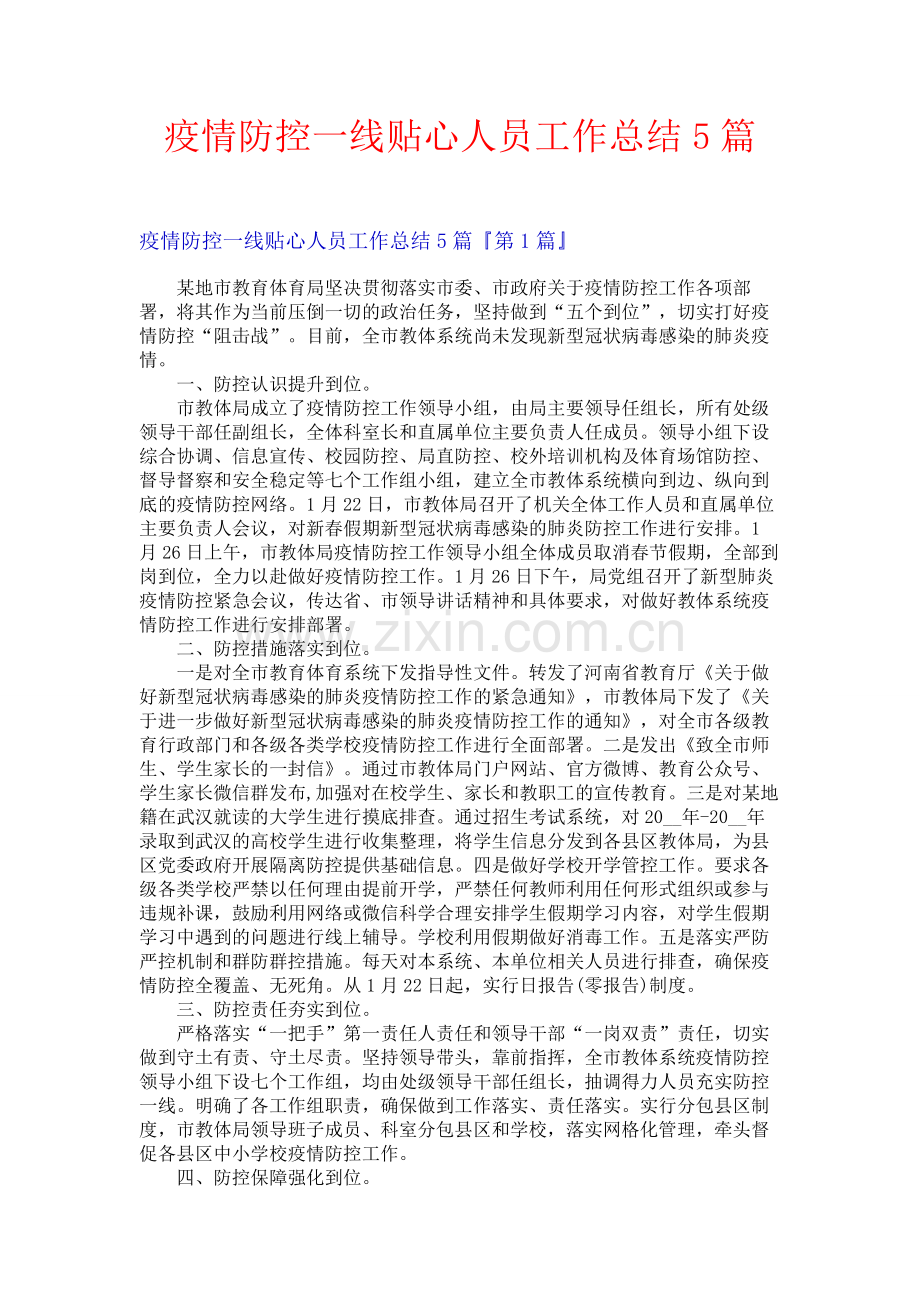 疫情防控一线贴心人员工作总结5篇.docx_第1页