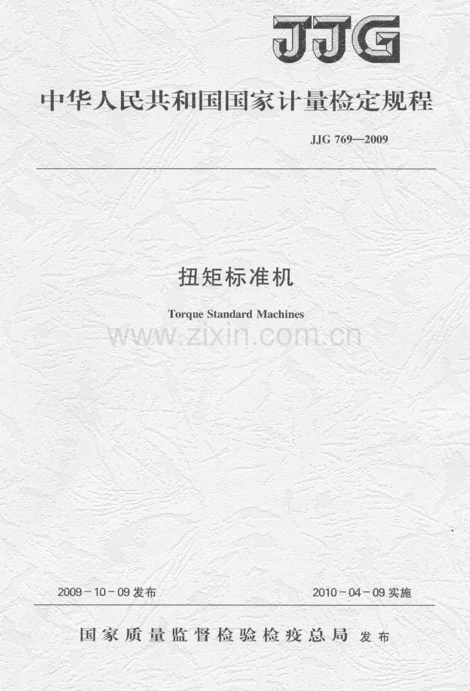 JJG 769-2009（代替JJG 769-1992） 扭矩标准机检定规程.pdf_第1页
