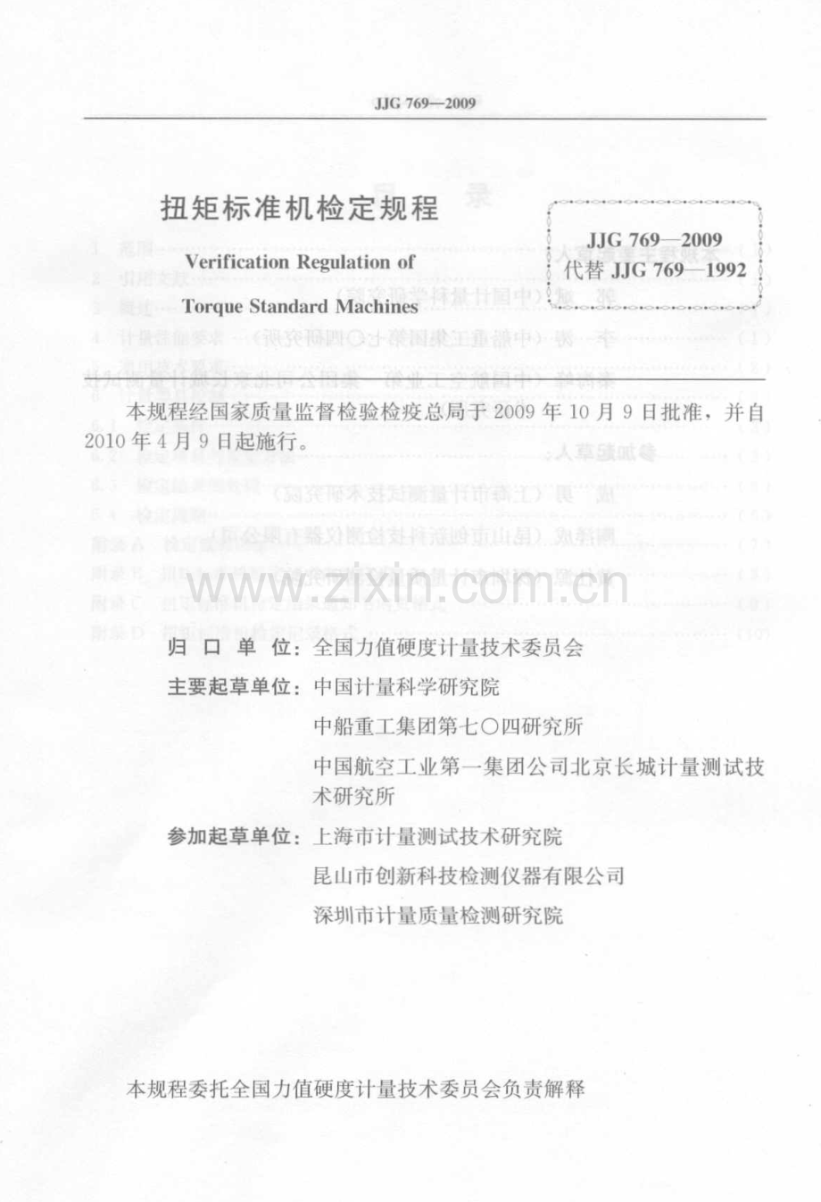 JJG 769-2009（代替JJG 769-1992） 扭矩标准机检定规程.pdf_第2页