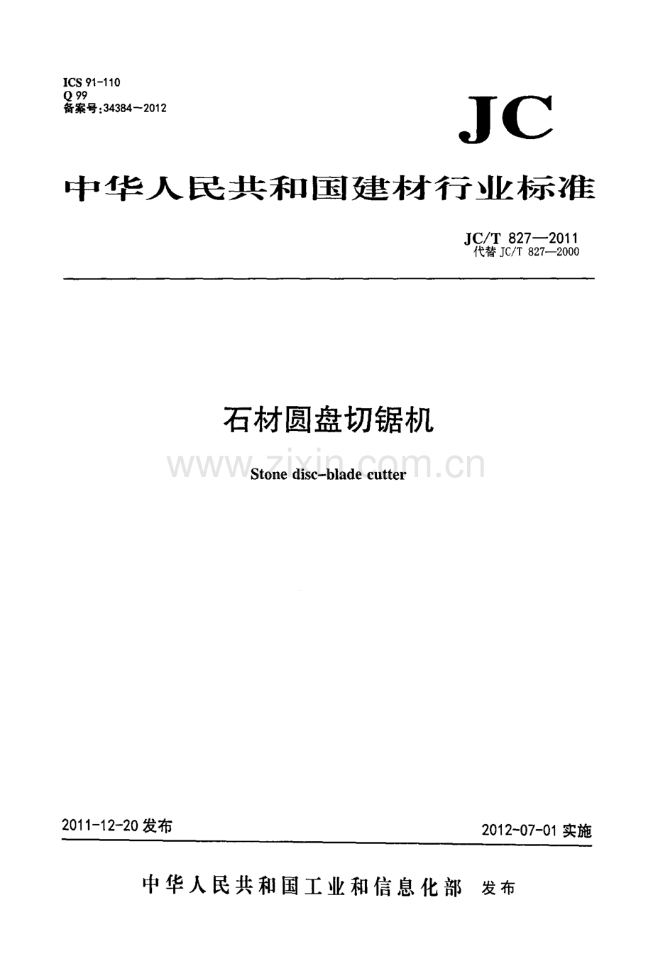 JC∕T 827-2011（代替JC∕T 827-2000） 石材圆盘切锯机.pdf_第1页