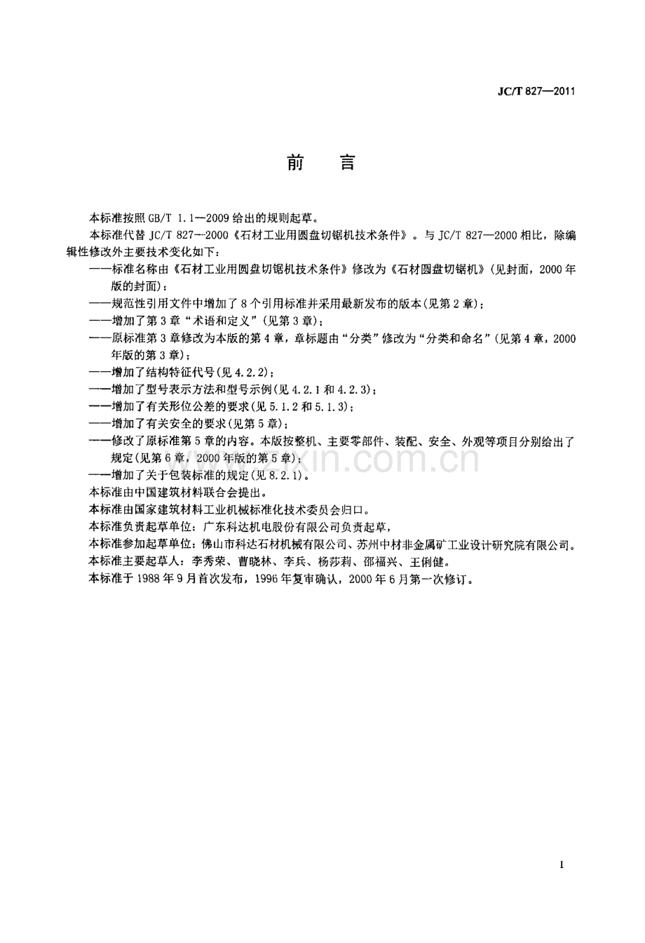 JC∕T 827-2011（代替JC∕T 827-2000） 石材圆盘切锯机.pdf_第3页