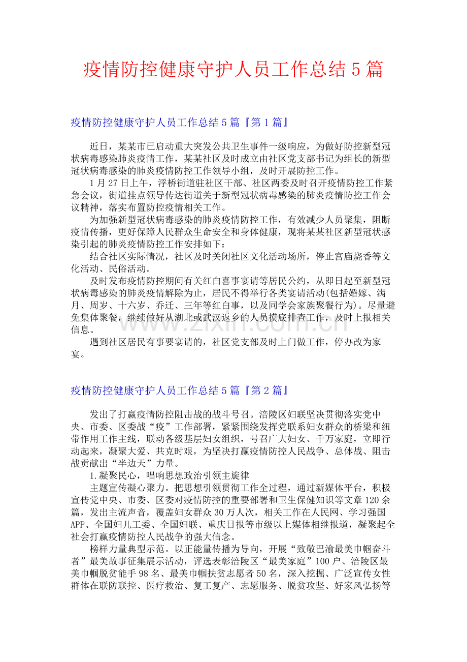 疫情防控健康守护人员工作总结5篇.docx_第1页