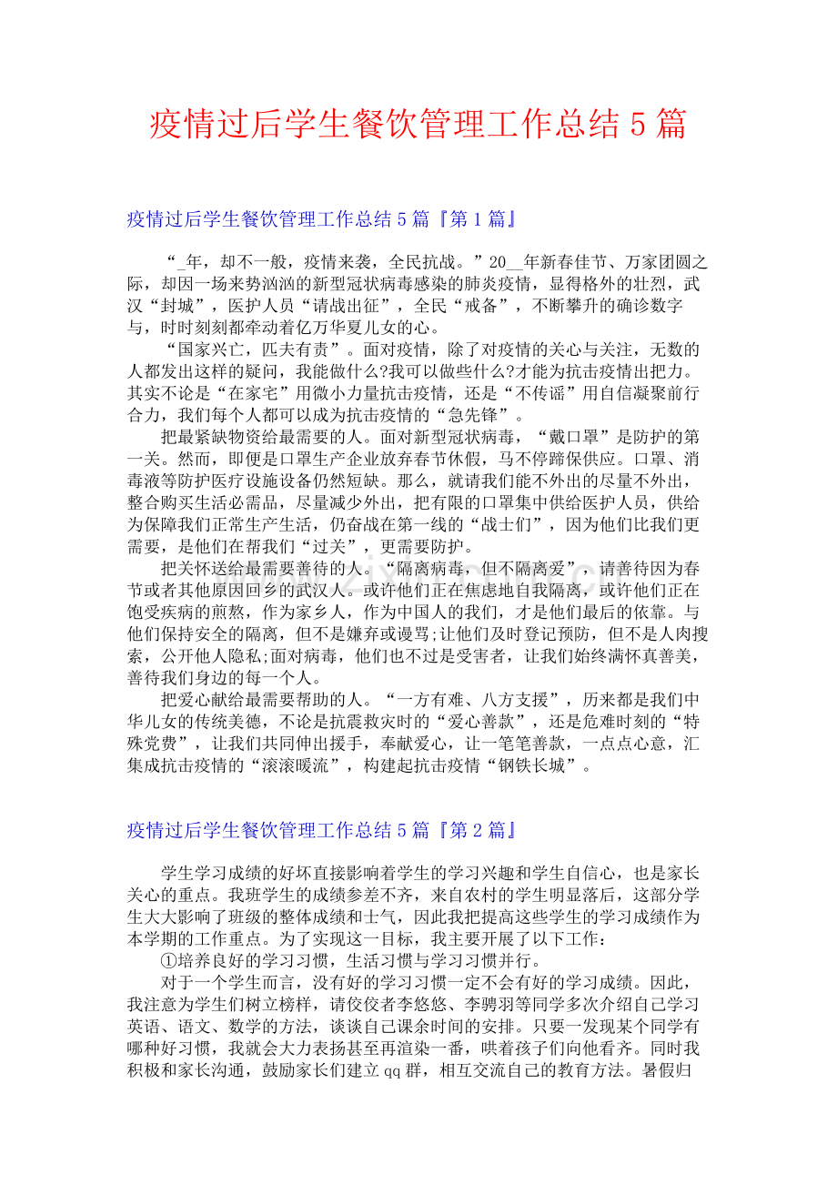 疫情过后学生餐饮管理工作总结5篇.docx_第1页