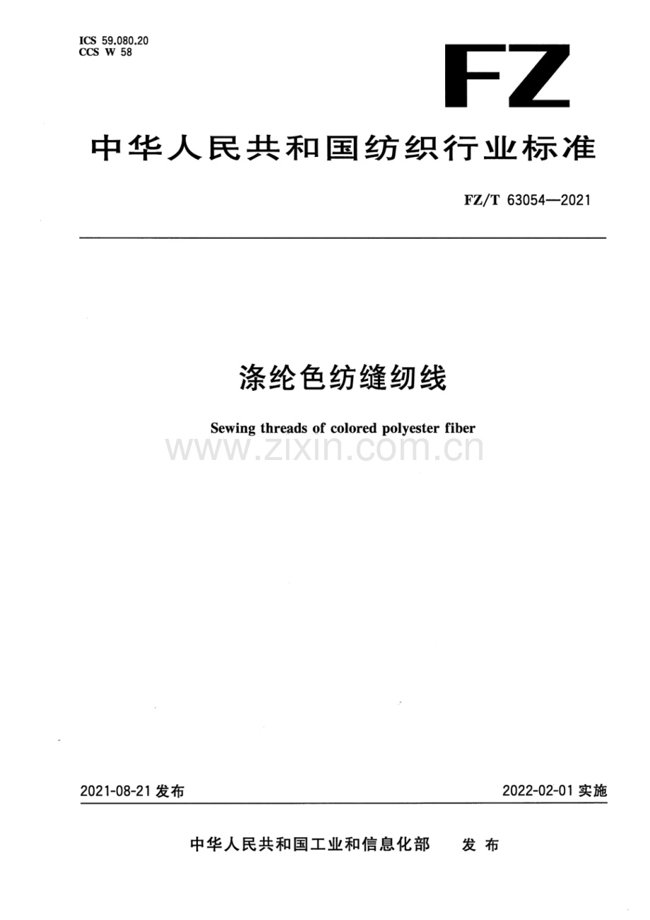 FZ∕T 63054-2021 涤纶色纺缝纫线.pdf_第1页