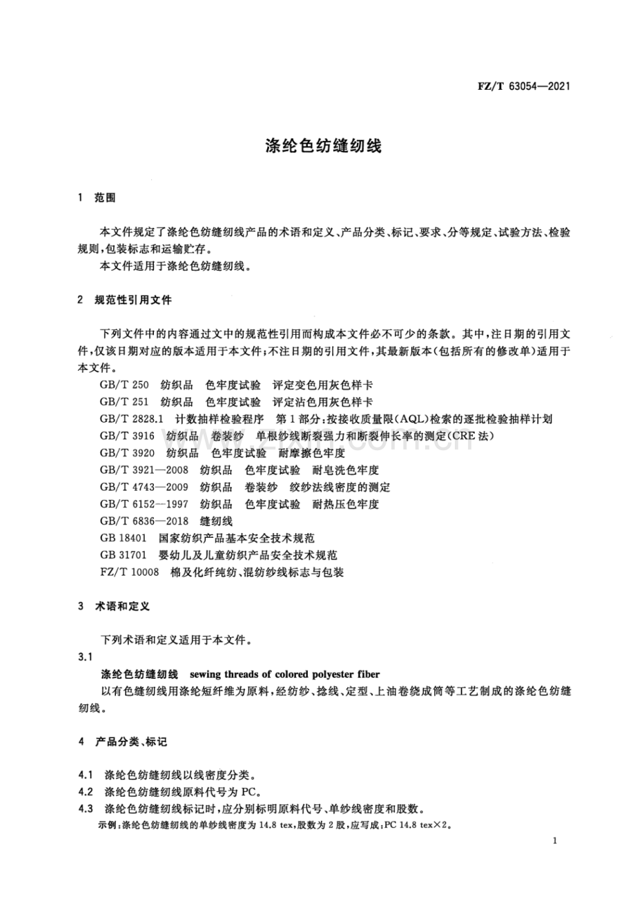 FZ∕T 63054-2021 涤纶色纺缝纫线.pdf_第3页