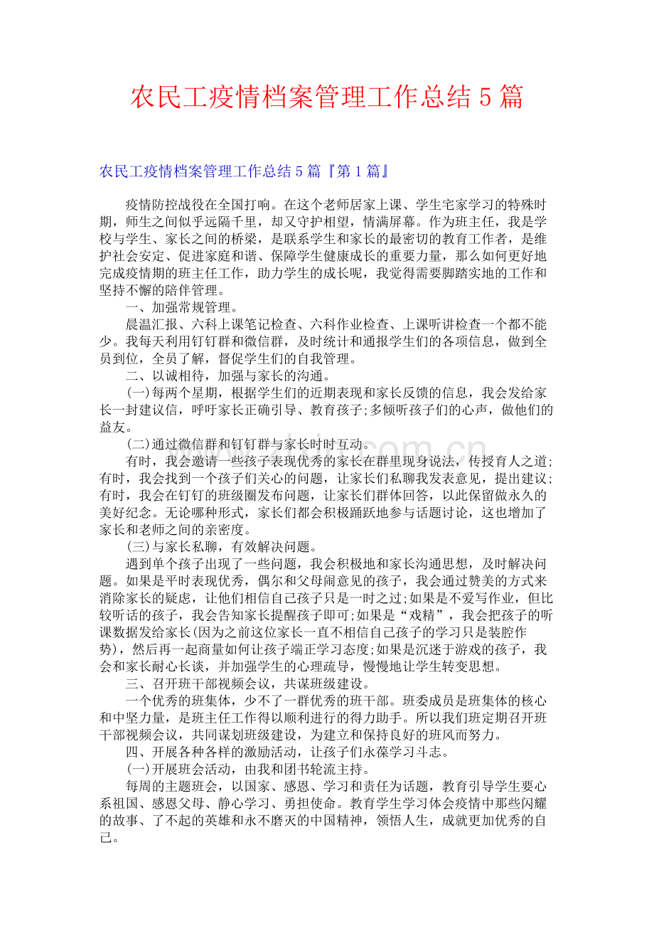 农民工疫情档案管理工作总结5篇.docx_第1页