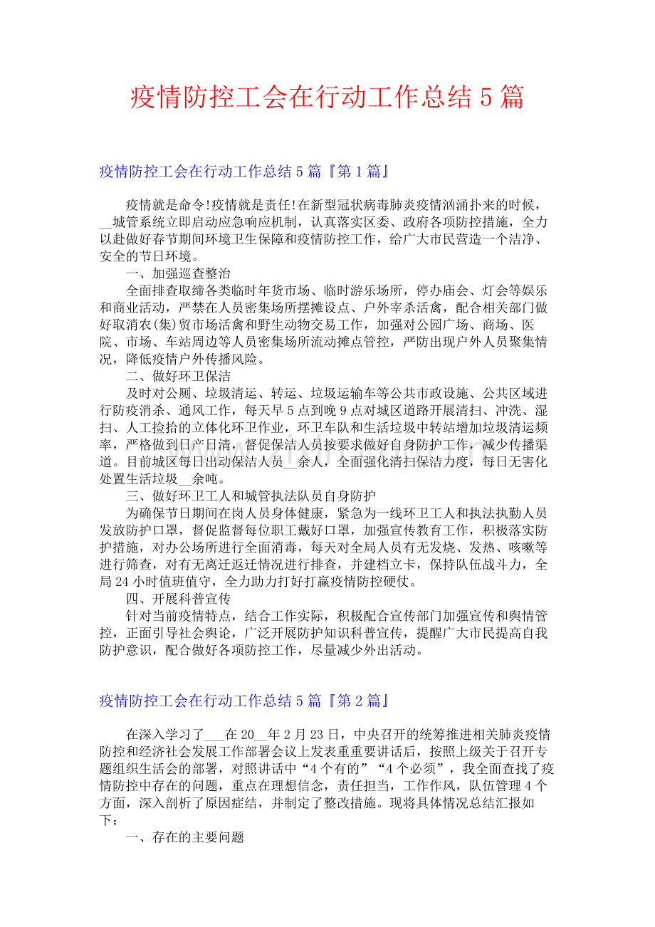 疫情防控工会在行动工作总结5篇.docx_第1页