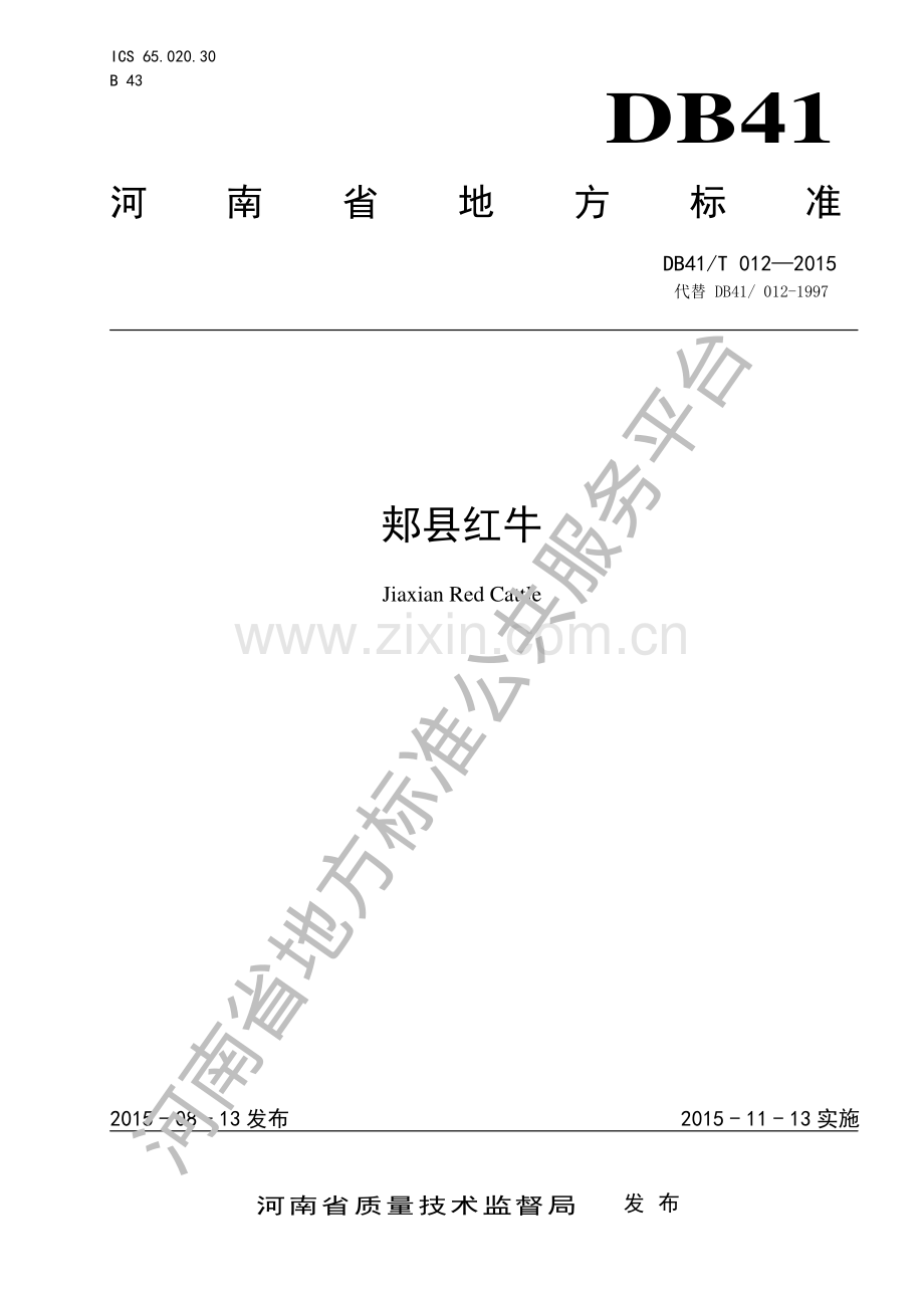 DB41∕T 012-2015 （代替 DB41∕ 012-1997）郏县红牛.pdf_第1页