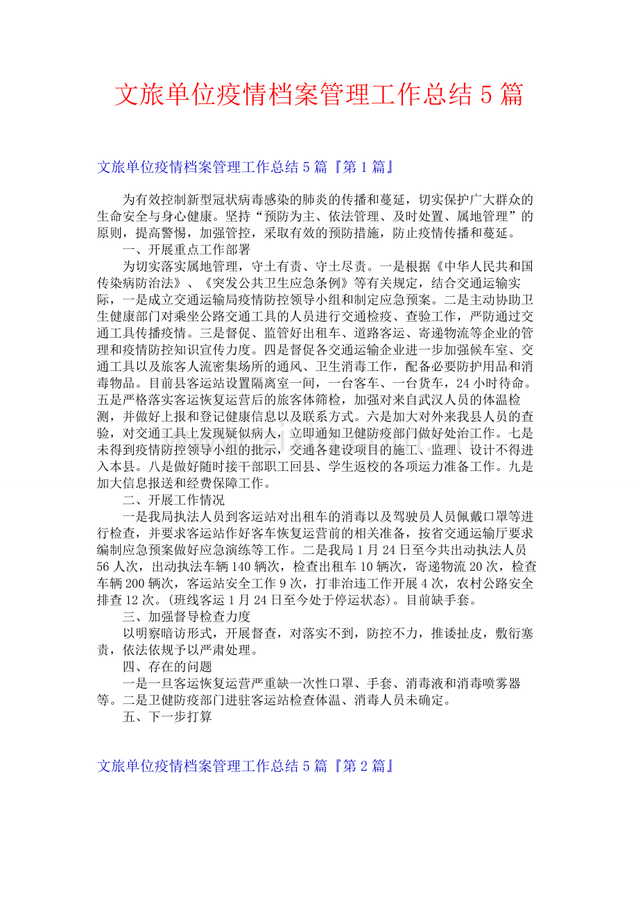 文旅单位疫情档案管理工作总结5篇.docx_第1页