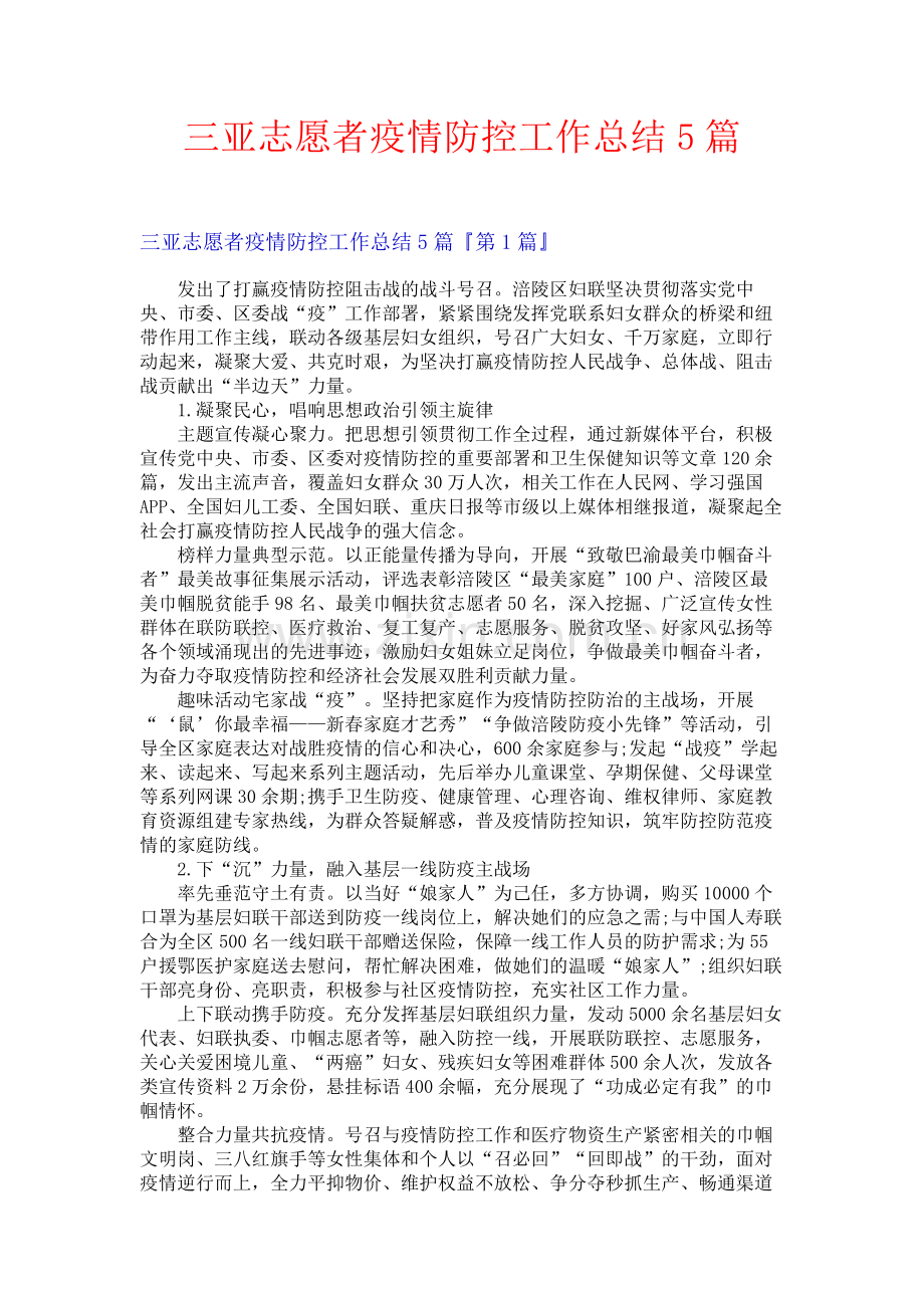 三亚志愿者疫情防控工作总结5篇.docx_第1页