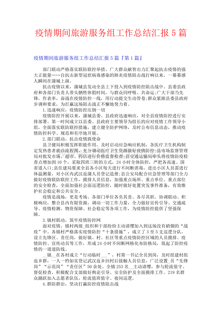 疫情期间旅游服务组工作总结汇报5篇.docx_第1页