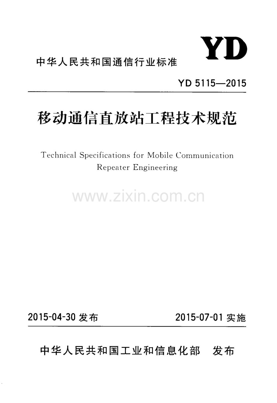 YD 5115-2015 移动通信直放站工程技术规范.pdf_第1页