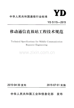 YD 5115-2015 移动通信直放站工程技术规范.pdf