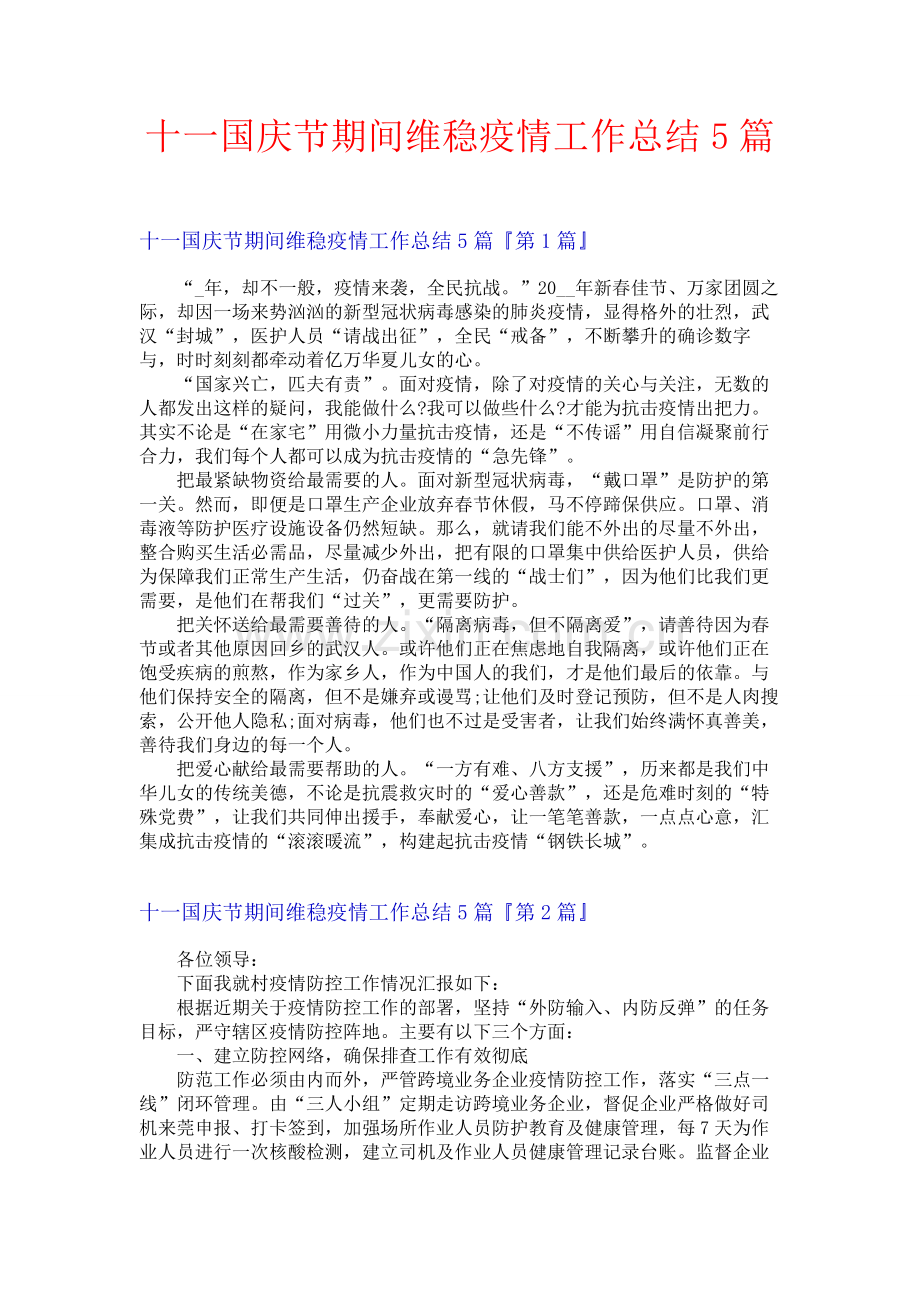 十一国庆节期间维稳疫情工作总结5篇.docx_第1页