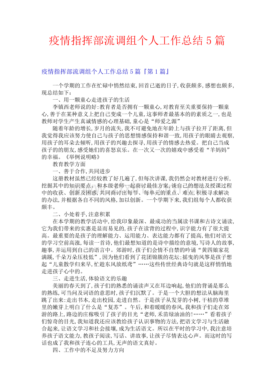 疫情指挥部流调组个人工作总结5篇.docx_第1页