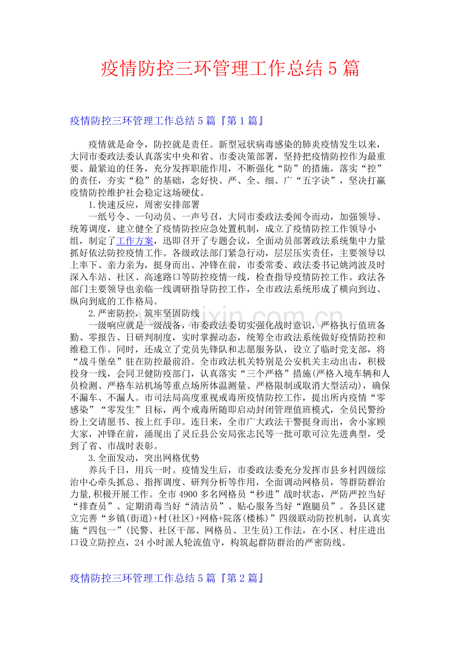 疫情防控三环管理工作总结5篇.docx_第1页