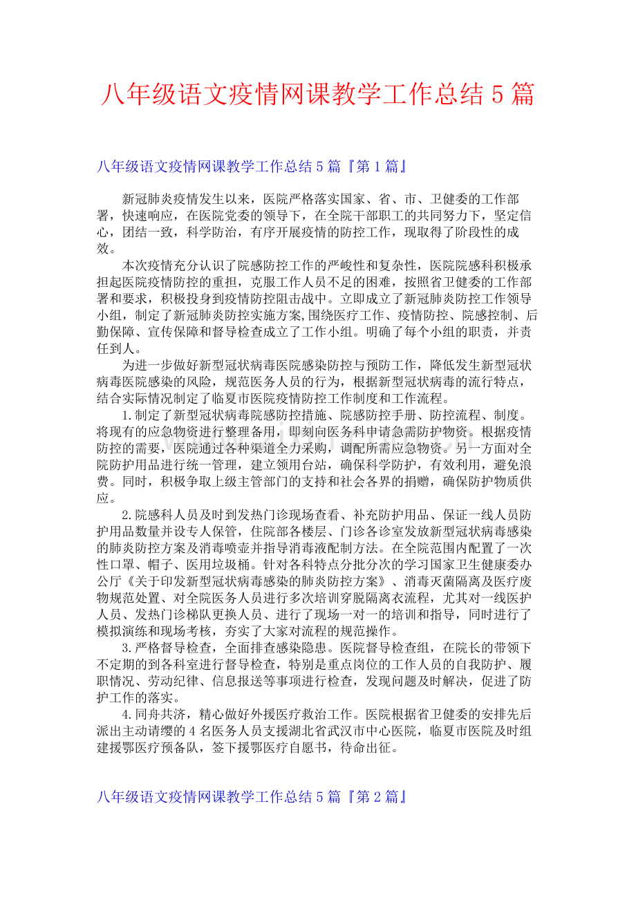 八年级语文疫情网课教学工作总结5篇.docx_第1页