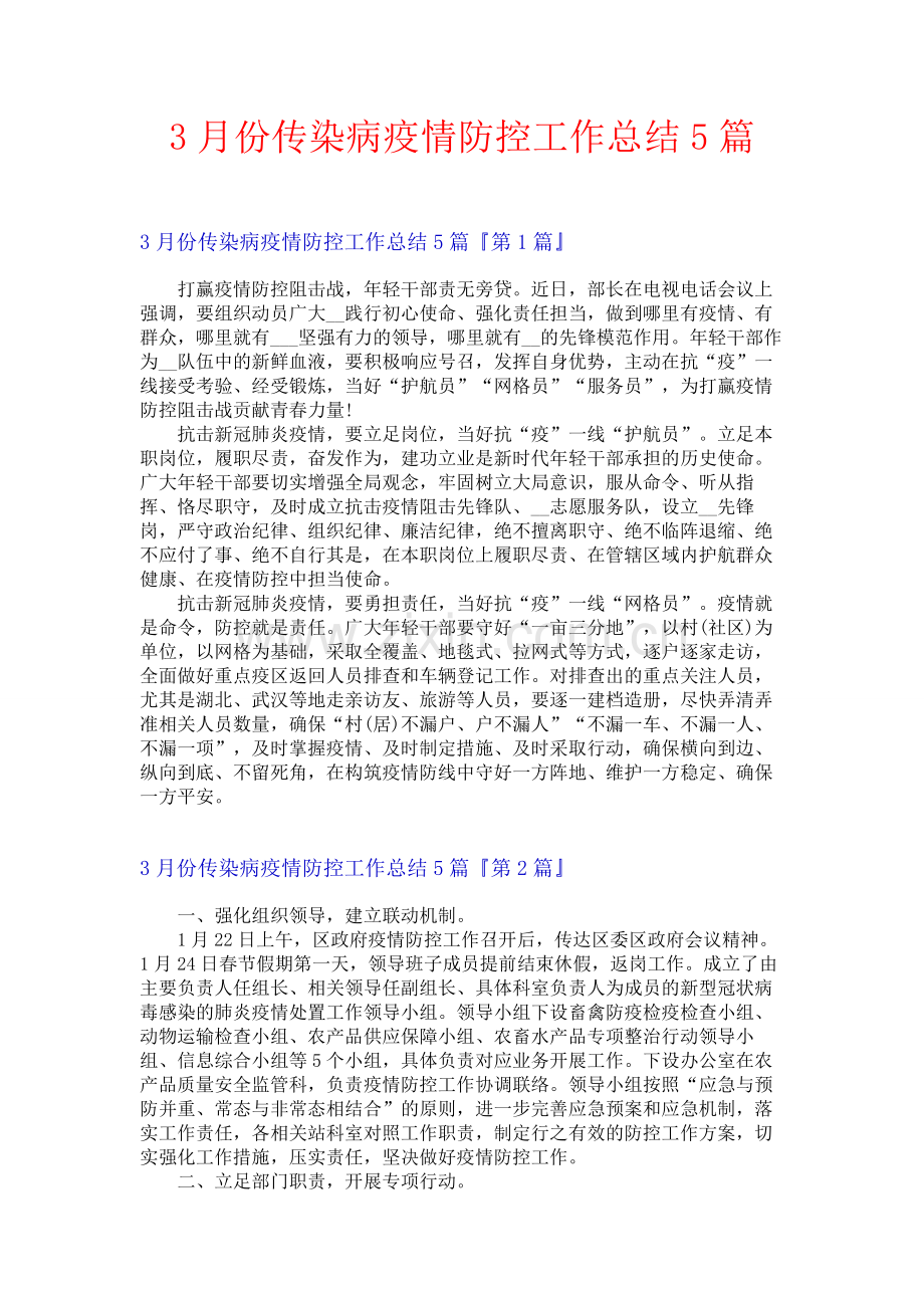 3月份传染病疫情防控工作总结5篇.docx_第1页