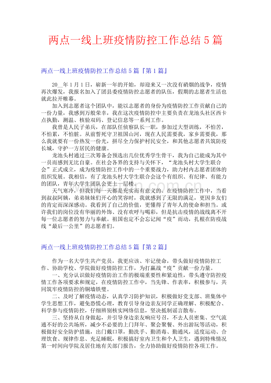 两点一线上班疫情防控工作总结5篇.docx_第1页