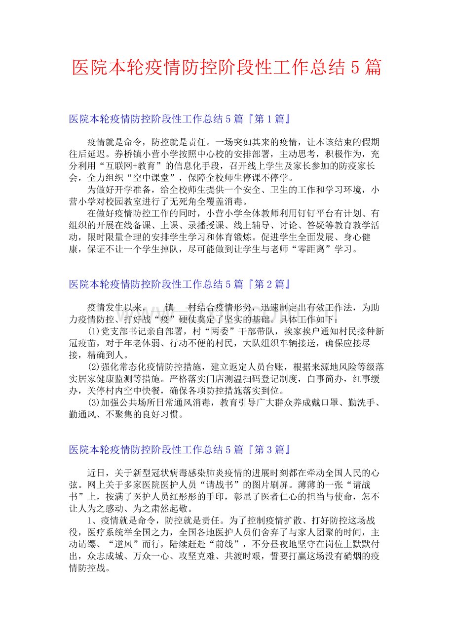 医院本轮疫情防控阶段性工作总结5篇.docx_第1页