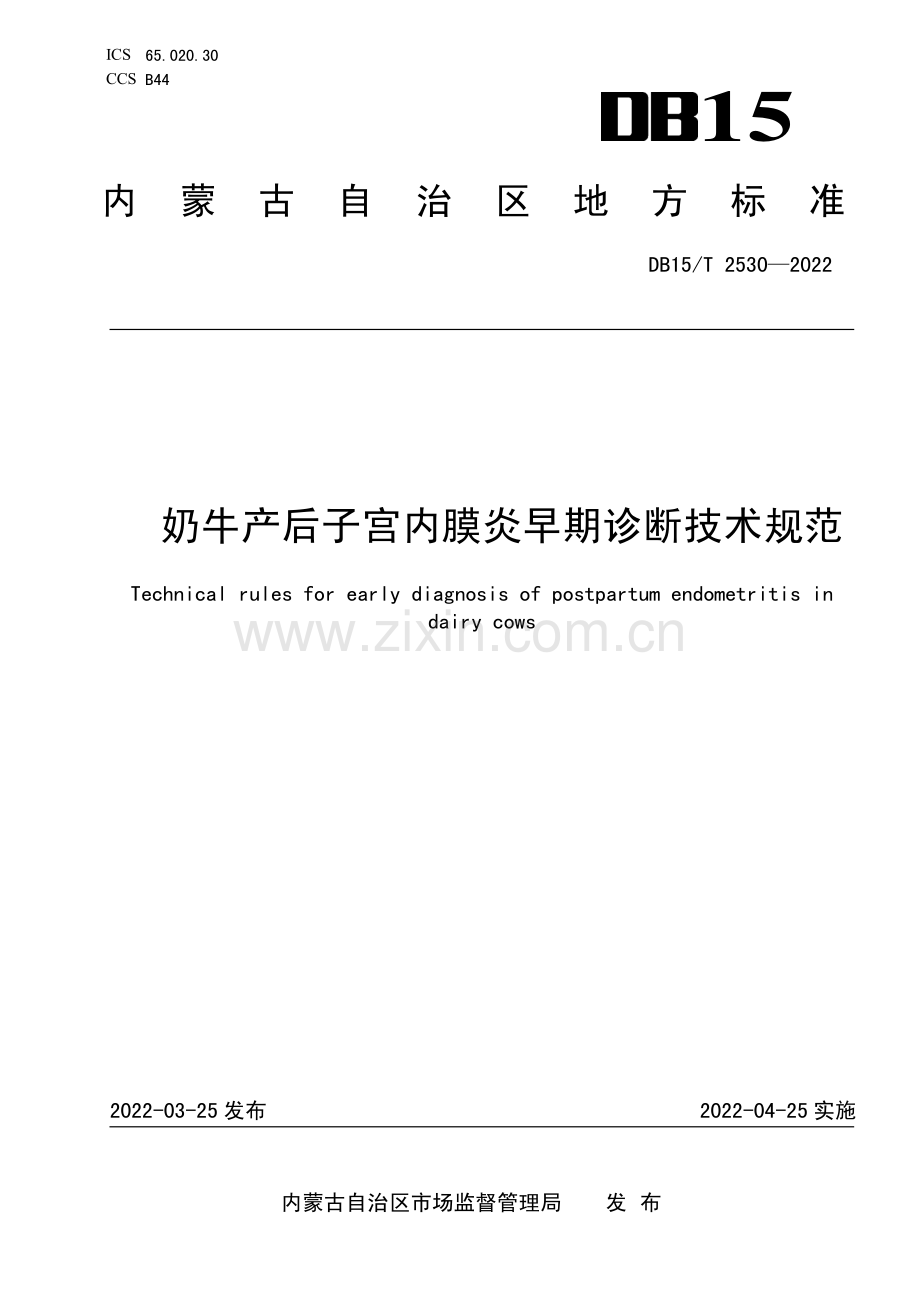 DB15∕T 2530-2022 奶牛产后子宫内膜炎早期诊断技术规范.pdf_第1页