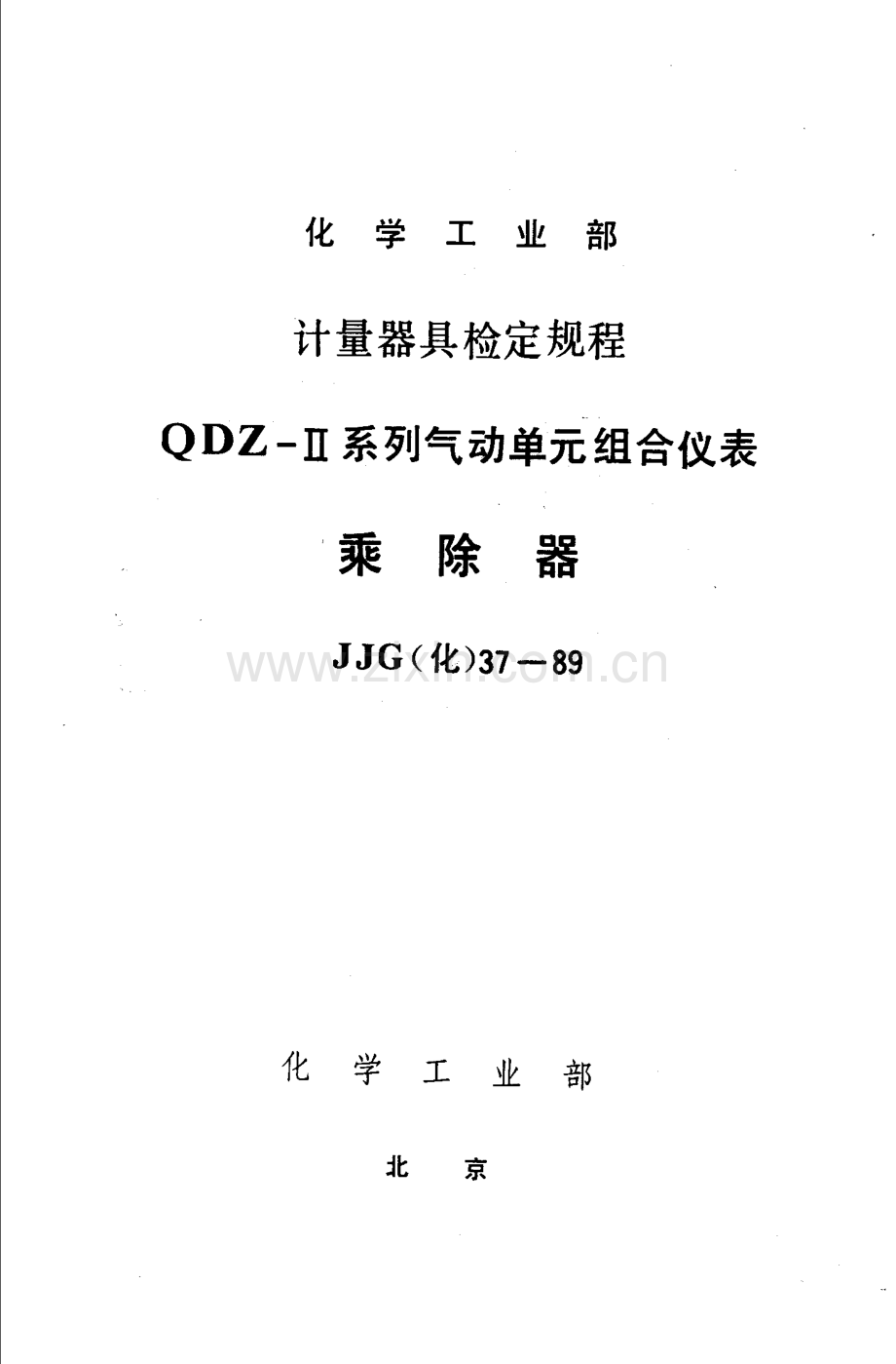 JJG(化) 37-89 QDZ-Ⅱ系列气动单元组合仪表 乘除器检定规程.pdf_第1页