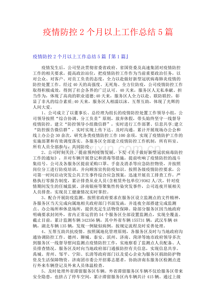 疫情防控2个月以上工作总结5篇.docx_第1页