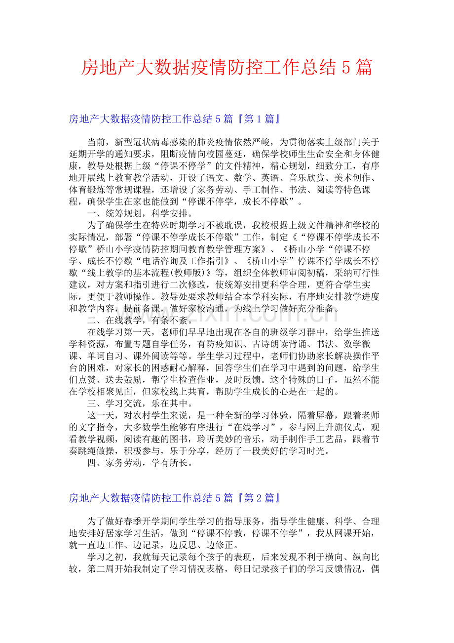 房地产大数据疫情防控工作总结5篇.docx_第1页