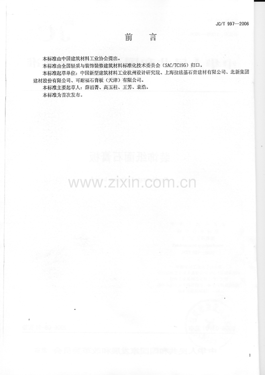 JC∕T 997-2006 装饰纸面石膏板.pdf_第2页