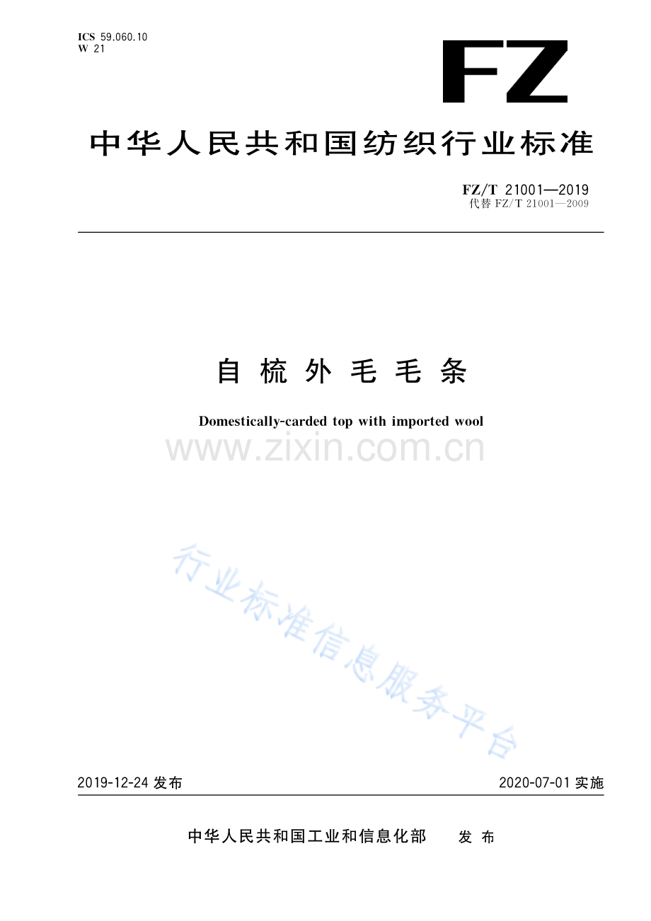 FZ∕T 21001-2019 （代替 FZ∕T 21001-2009）自梳外毛毛条.pdf_第1页