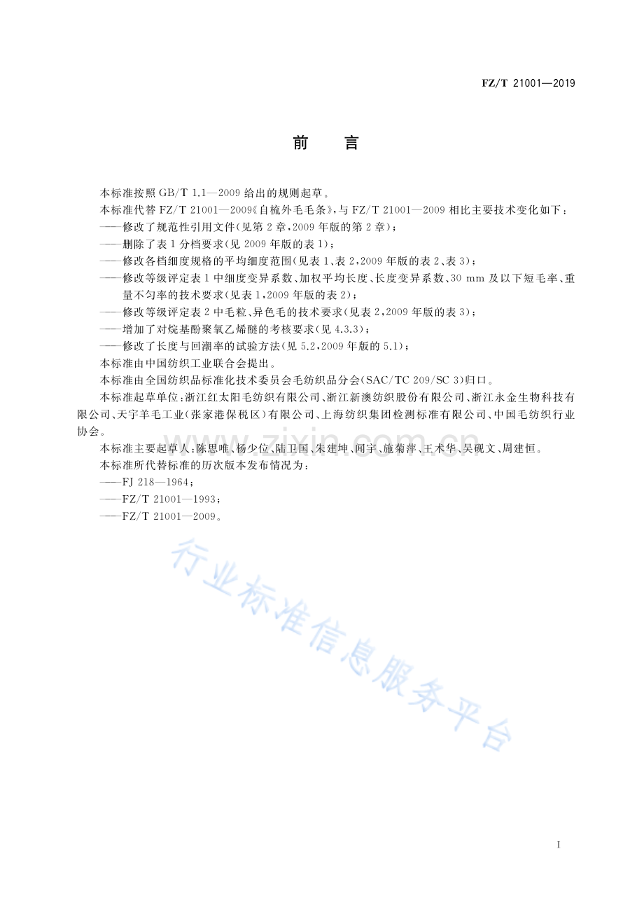 FZ∕T 21001-2019 （代替 FZ∕T 21001-2009）自梳外毛毛条.pdf_第2页