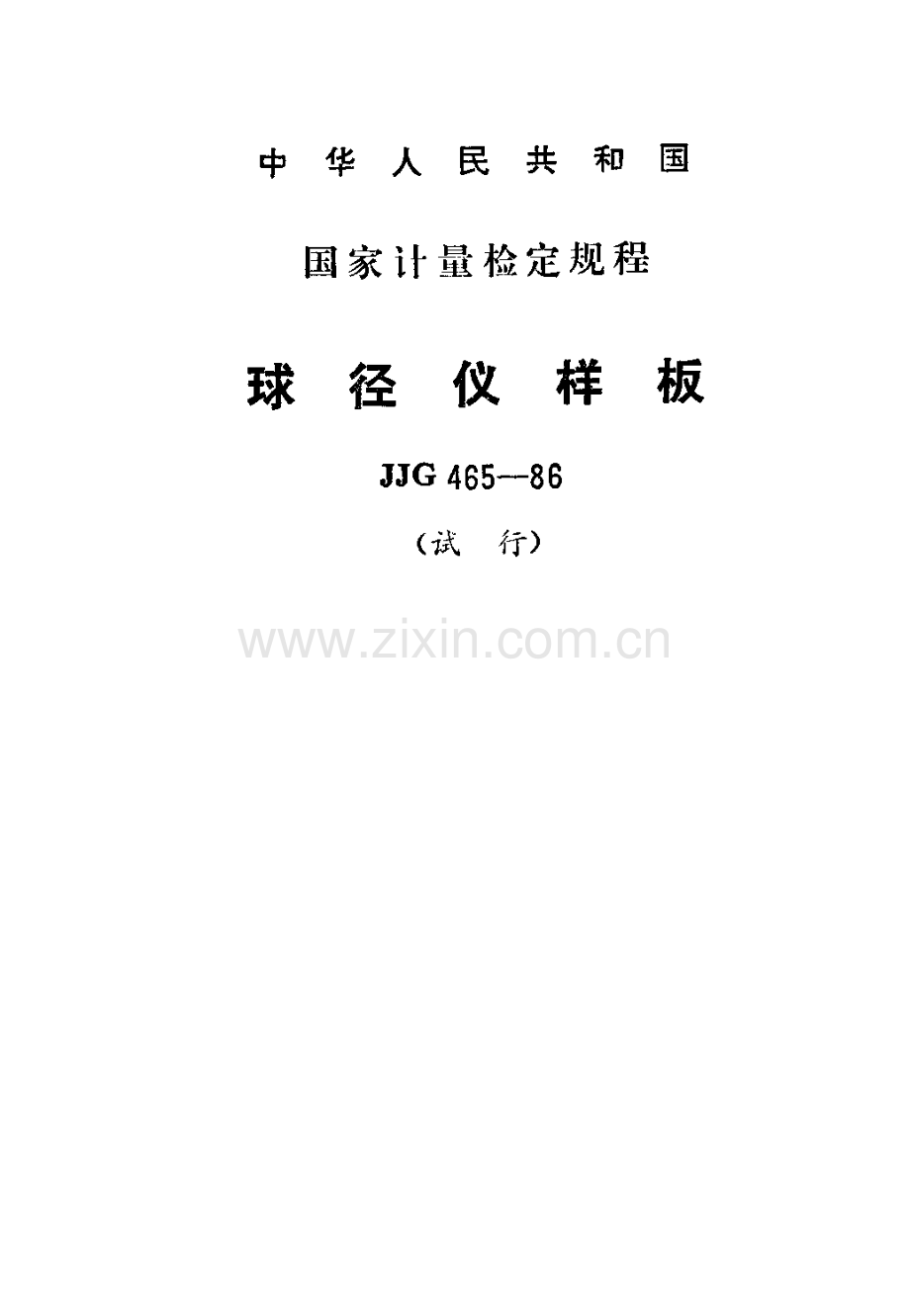 JJG 465-86 球径仪样板试行检定规程.pdf_第1页