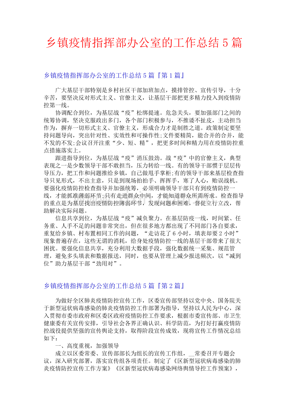 乡镇疫情指挥部办公室的工作总结5篇.docx_第1页