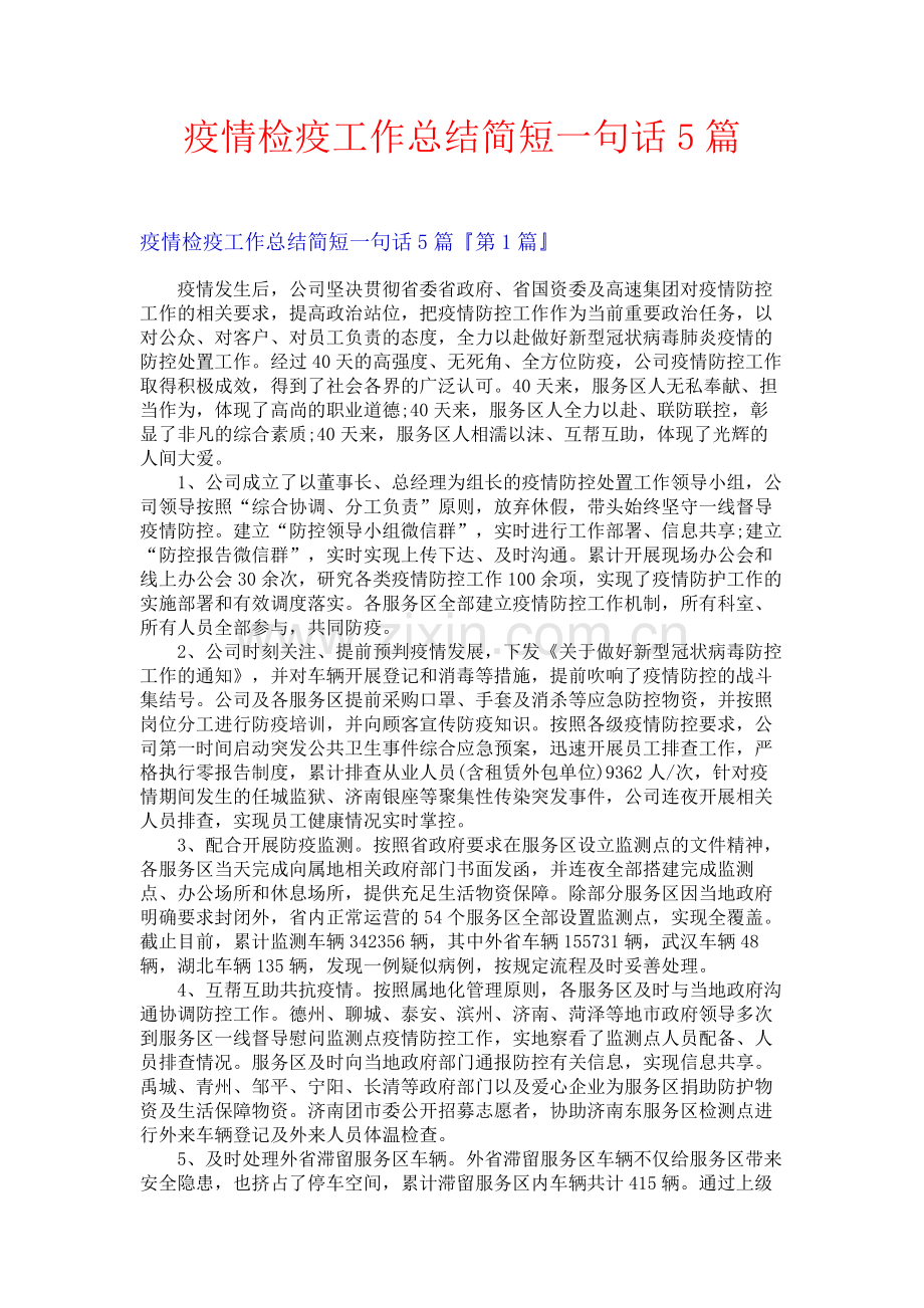 疫情检疫工作总结简短一句话5篇.docx_第1页